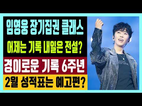 어제는 기록이 되고 내일은 전설이 된다 임영웅 장기집권 클래스 경이로운 기록 6주년 축하합니다 2월 성적표는 예고편?