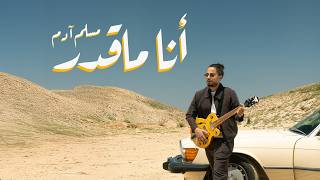كلمات اغنية انا ماقدر مسلم اللبناني