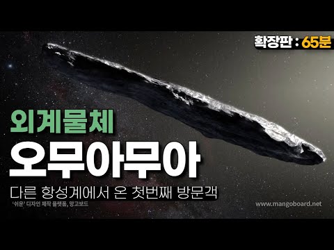 '오무아무아' 과학계가 또다시 발칵 뒤집어졌습니다.(풀버전: 65분)|다른 항성계에서 온 첫 번째 방문객 #우주다큐 #수면다큐?