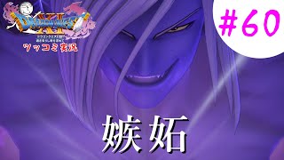 【ドラクエ11実況】ツッコミと魔物が超跳梁跋扈り実況#60【※ネタバレ注意】