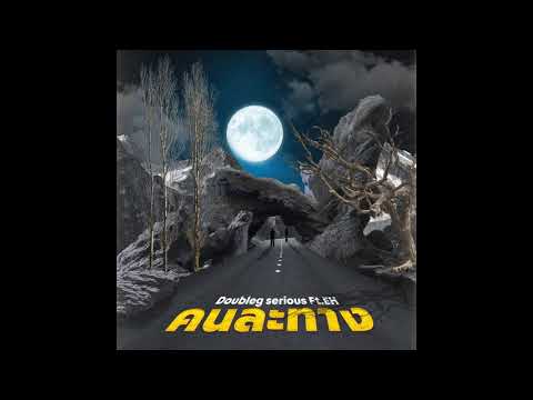Doubleg serious - คนละทาง Ft.EH [ OFFICIAL AUDIO ]