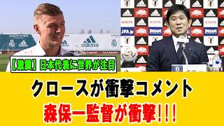 「もう番狂わせではない」トニ・クロース断言！日本代表の真の実力をドイツが認め欧州騒然 #サッカー日本代表 #トニクロース #森保ジャパン