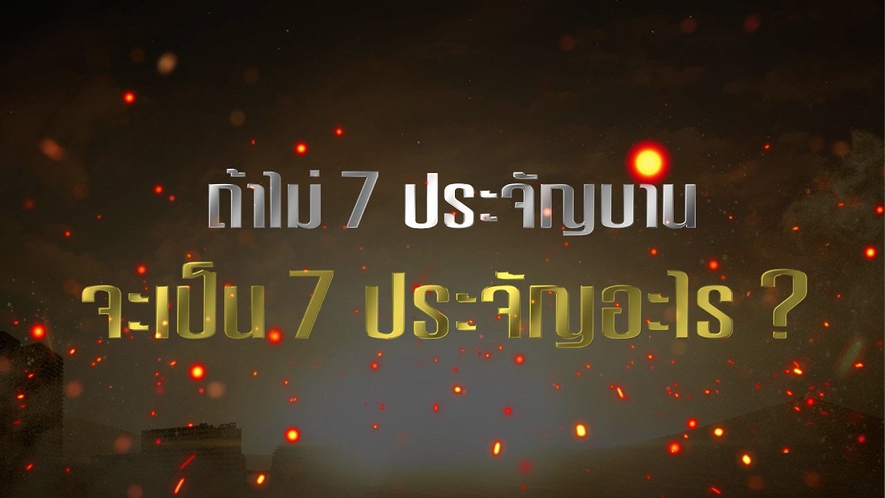 VOX POP 7 ประจัญบาน : ถ้าไม่ 7 ประจัญบาน จะเป็น 7 ประจัญอะไร