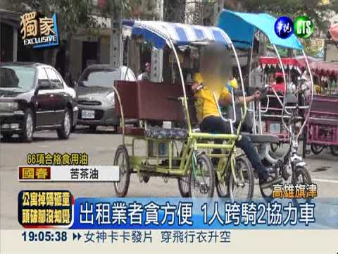 1人跨騎2協力車 橫衝直撞險撞人