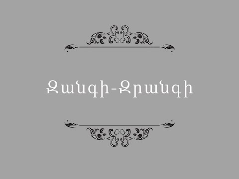 Զանգի-Զրանգի / Ղազարոս Աղայան / Կարդում է Արևիկ Մուրադյանը