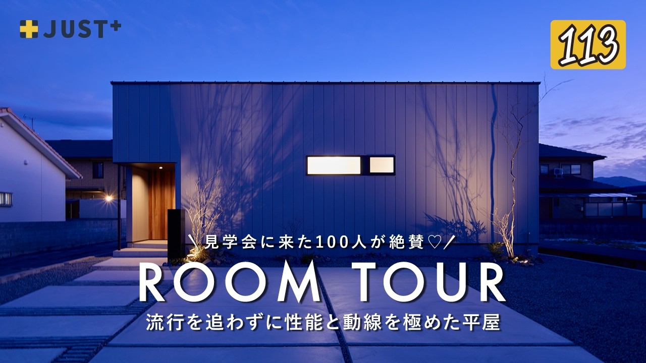 【ルームツアー】流行を追わずに性能と動線を極めた平屋／見学会に来た100人が絶賛したデザイン・性能・価格がちょうどいい注文住宅／愛媛・西条・新浜・今治・松山／工務店・ジャストプラス／インテリア・戸建て