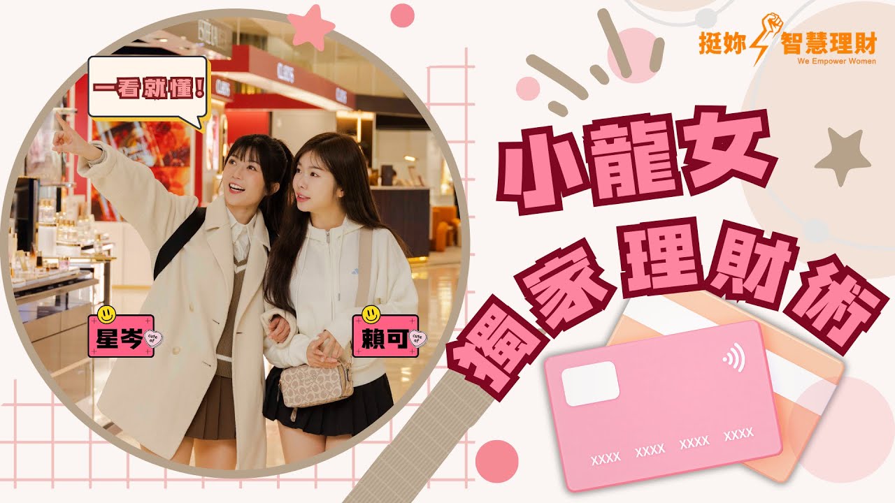球場外也很會賺!小龍女理財小撇步省多賺大