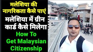 How To Get Malaysian Citizenship. मलेशिया मे ग्रीन कार्ड कैसे पाए और कितने दिन में मिलता है