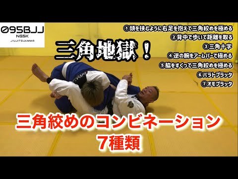 三角絞めのコンビネーション7種【BJJ】【ブラジリアン柔術】