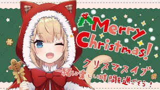 【クリスマス！】今日はまったりメリークリスマスだよ！！【花園セレナ】