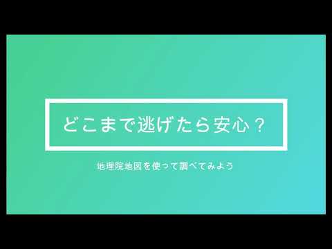 どこまで逃げたら安心？～津波からの避難～