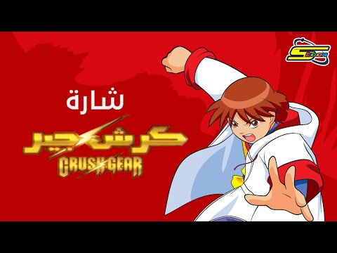 كراش جير