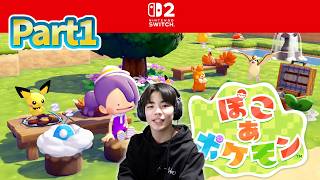 新たな冒険に出発だ！【ぽこあポケモン】ずっと待ってたよ！！Part1