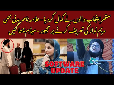 Software Update? Allama Nasir Madni Ne Maryam Nawaz Ki Tareef Kardi