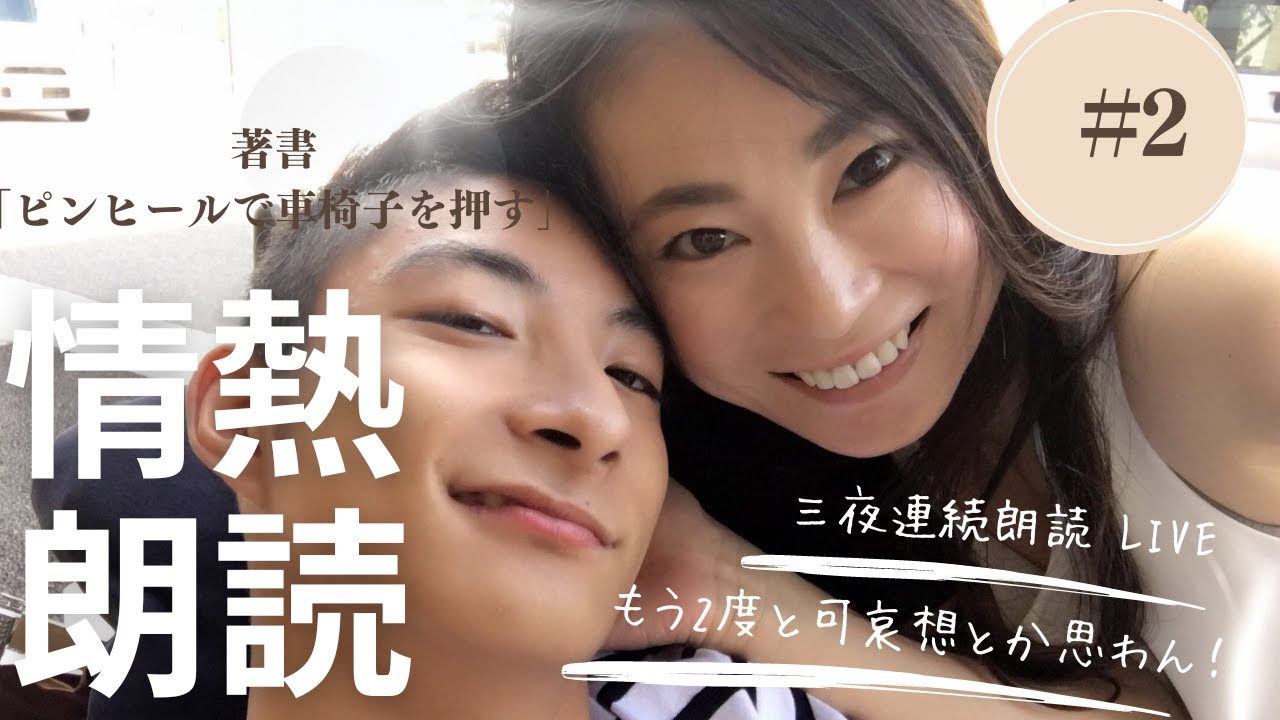 3夜連続朗読ライブ②「ピンヒールで車椅子を押す」出版１周年記念・感謝の3夜連続情熱朗読ライブ２夜目・06/ピンヒールで車椅子を押す・11/彼を信じていないのは誰？15/君だからこそできるこ