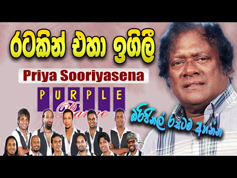 Ratakin Eha Igili | Priya Sooriyasena With Purple Range