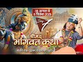 LIVE Shrimad Bhagwat Katha Shri Aniruddhacharya Ji Maharaj Vrindavan Day 7 Sadhna TV