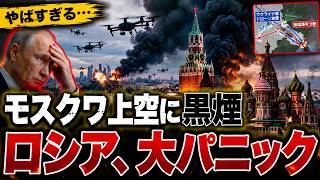 【衝撃】モスクワに黒煙…ウクライナのドローン攻撃で「とんでもない事態」になる…