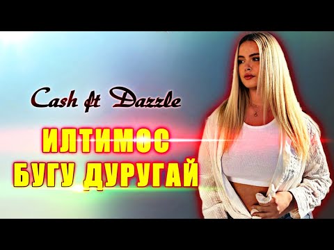 Cash ft Dazzle 😢ИЛТИМОС БУГУ ДУРУГАЙ💔