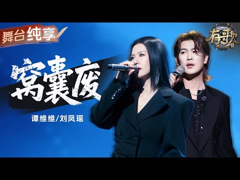【纯享版】摇滚嗓与沙哑质感的声线交织碰撞！谭维维刘凤瑶一首《窝囊废》把&ldquo;前半生流浪&rdquo;的&ldquo;窝囊&rdquo;和&ldquo;喜悲我都无所谓&rdquo;的倔强唱得淋漓尽致！#有歌2 EP4 20260123