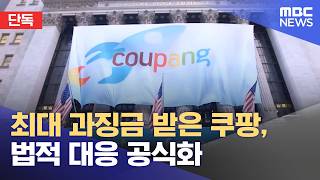 [단독] 최대 과징금 받은 쿠팡, 법적 대응 공식화 (2026.06.12/뉴스투데이/MBC)