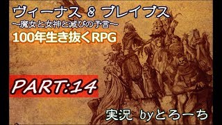 【ゲーム実況】100年生き抜くRPG　Part.14【ヴィーナス&ブレイブス】