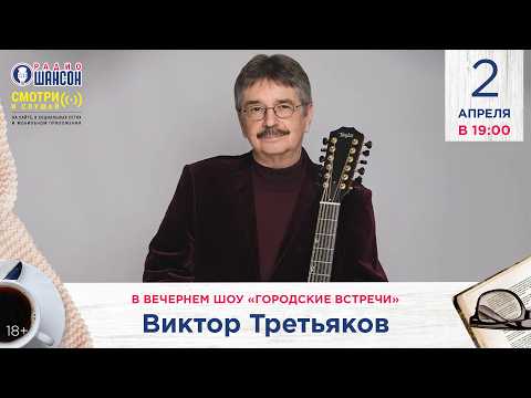 Виктор ТРЕТЬЯКОВ. «Городские встречи»