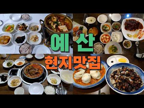 예산 현지 맛집 모음 top12 위치공유 — 태안 근처 맛집