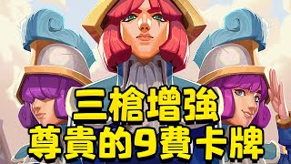 刑滿釋放！現在站在你面前的是尊貴的9費稀有卡牌！三個火槍手！風水輪流轉 強大 無需多言【皇室戰爭】