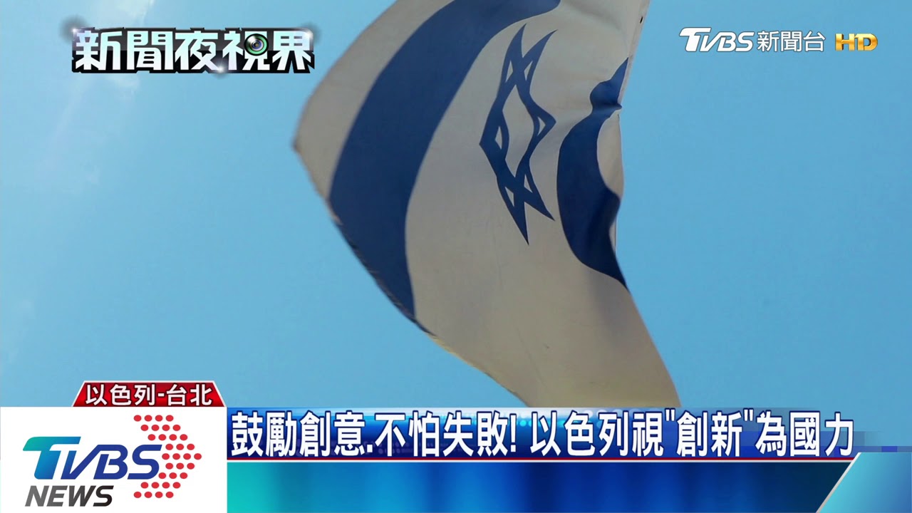 小國生存之道　以色列拚創新成矽谷第二