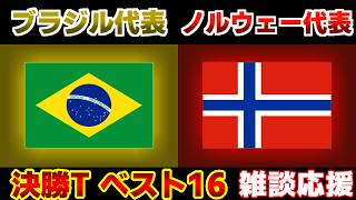 【Ｗ杯決勝Tベスト16】ブラジル代表vsノルウェー代表｜W杯/ワールドカップ/サッカー日本代表
