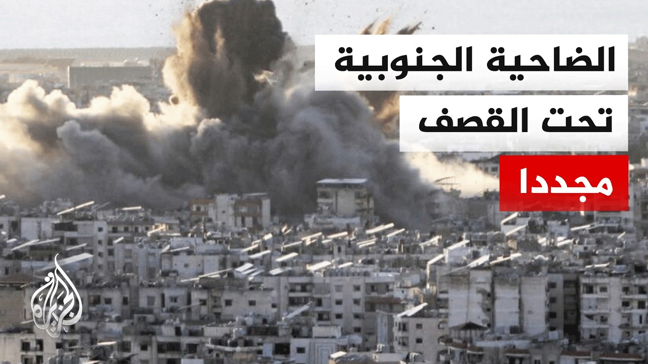 ما آخر تطورات القصف الإسرائيلي على جنوب لبنان؟