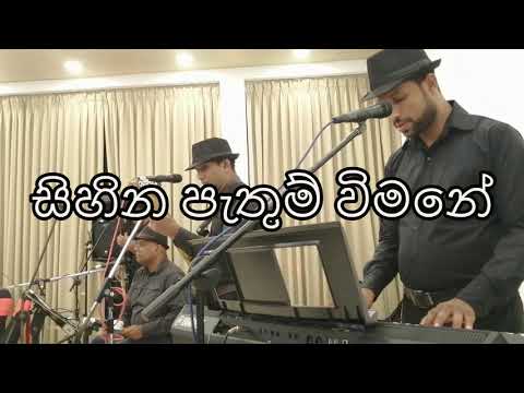 Sihina Pathum Vimane Cover By La Paloma