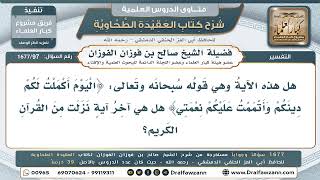 97- آخرُ ما نزل من القرآن، وقُربُ وفاة النبيِّ ﷺ بعده - صالح الفوزان