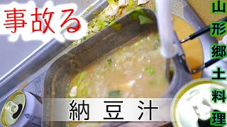 山形郷土料理。納豆汁にすり鉢を使わない方法
