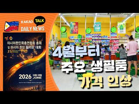 4월부터 주요 생필품 가격 인상 | 필리핀 뉴스룸 | PH KOR News Room
