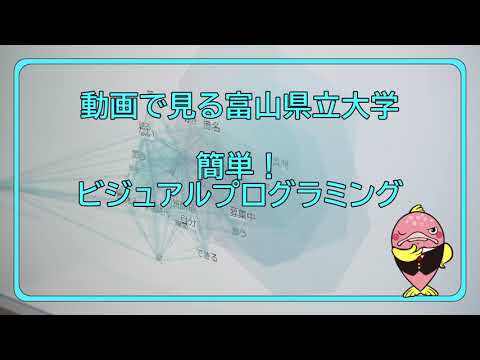 富山県立大学　動画で見る県大　簡単！ビジュアルプログラミング