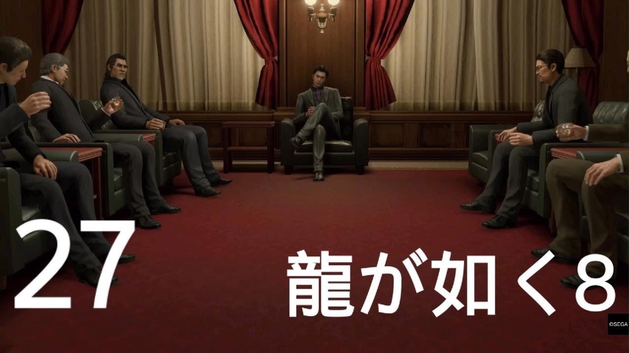 ＃２７【龍が如く8】決戦前夜　最終章「ありあまる富」（ネタバレあり）【Like a Dragon8】