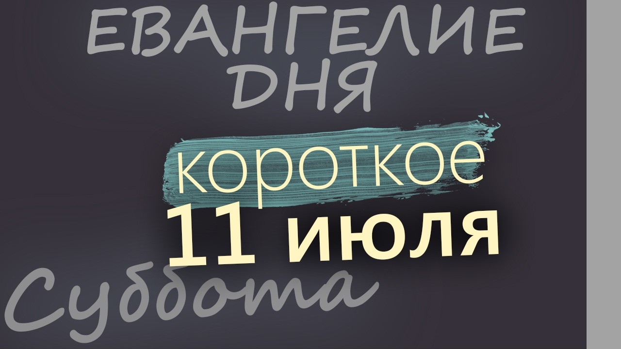 11 июля Суббота Апостольский пост Евангелие дня 2026 короткое!