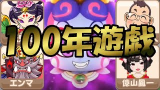 【Part6】最強カードコンボで11兆ゲット！？100年間さくま・エンマ・妖鬼妃と戯れるだけ【桃鉄令和】