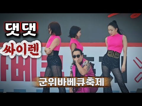 That That (댓댓) 싸이렌 2025 군위바베큐축제 (삼국유사테마파크) 행사 노래 공연 직캠