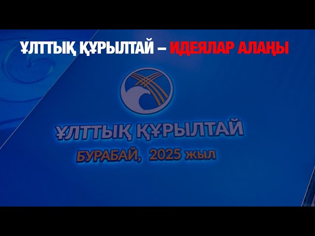 Ұлттық құрылтай – идеялар алаңы