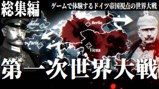 【総集編】ドイツ帝国戦記- 戦略ゲームで追体験する第一次世界大戦 【ゆっくり実況・ドイツ帝国戦記・HoI4】