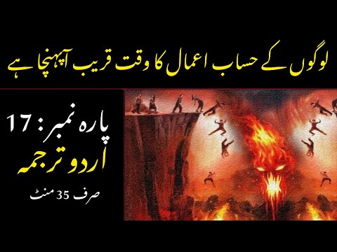 Quran Para 17 With Urdu Translation | Quran Urdu Translation