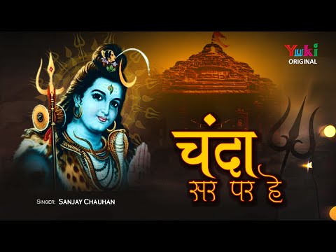 चंदा सिर पर है जिनके लिरिक्स