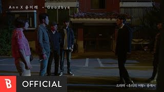 [M/V] Ann & Yoonmirae(앤 & 윤미래) - Goodbye