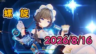 【原神】螺旋 2026年8月16日更新【Genshin Impact】