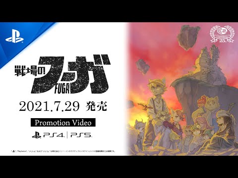 戦場のフーガ