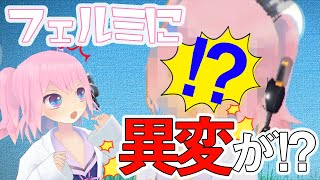 【進化？退化？】おや？フェルミの様子が…？【一発芸】