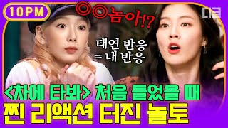 [#10pm] 첫 소절부터 냅다 육두문자 쏟아 붓는 노래  '차에 타봐'💦 한선화 입에서 욕 나오게 하는 가사의 정체는?│#놀라운토요일 #디글